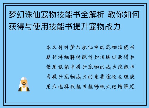 梦幻诛仙宠物技能书全解析 教你如何获得与使用技能书提升宠物战力