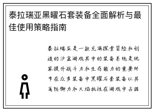 泰拉瑞亚黑曜石套装备全面解析与最佳使用策略指南