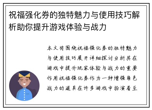 祝福强化券的独特魅力与使用技巧解析助你提升游戏体验与战力