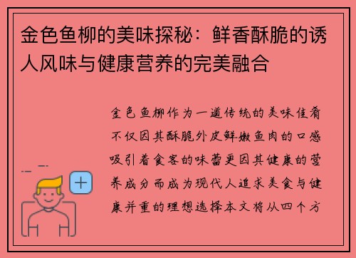 金色鱼柳的美味探秘：鲜香酥脆的诱人风味与健康营养的完美融合
