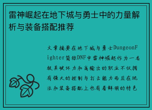 雷神崛起在地下城与勇士中的力量解析与装备搭配推荐