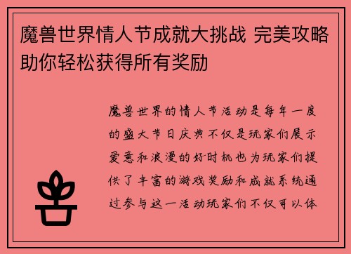 魔兽世界情人节成就大挑战 完美攻略助你轻松获得所有奖励